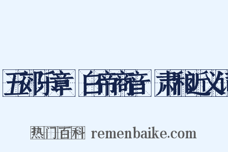 五郊乐章·白帝商音·肃和近义词是什么意思的图片